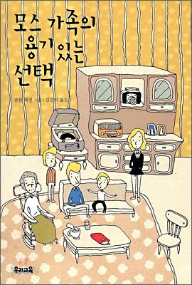 모스 가족의 용기 있는 선택