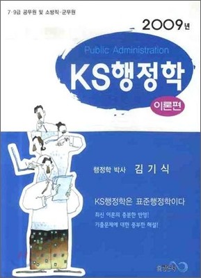 2009 KS 행정학