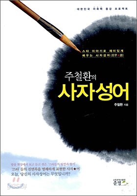 주철환의 사자성어