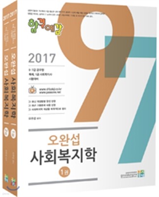 2017 합격예감 오완섭 사회복지학
