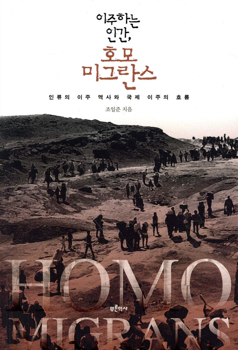 이주하는 인간, 호모 미그란스