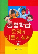 통합학급운영의이론과실제