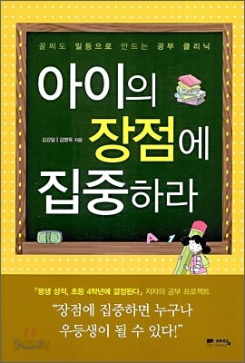 아이의 장점에 집중하라