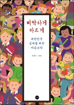 삐딱하게 바르게