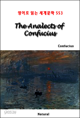 The Analects of Confucius - 영어로 읽는 세계문학 553