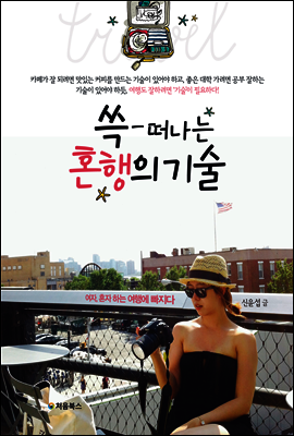 쓱 떠나는 혼행의 기술
