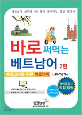 바로 써먹는 베트남어 2 초중급자를 위한 베트남어