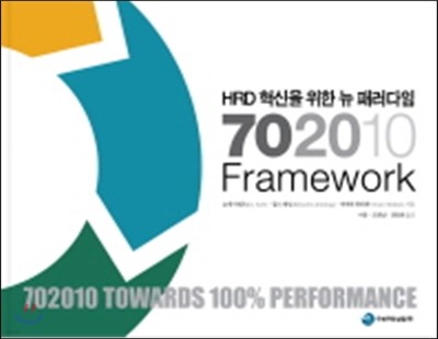 HRD 혁신을 위한 뉴 패러다임 702010 Framework