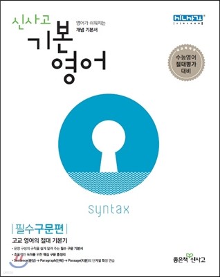 신사고 기본영어 필수구문편 (2022년용)