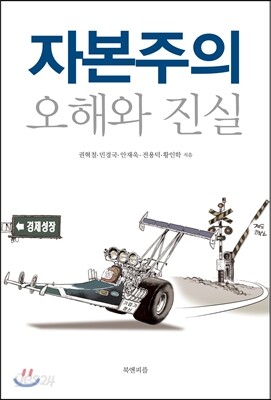 자본주의 오해와 진실