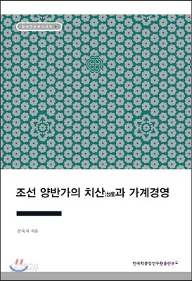 조선 양반가의 치산과 가계경영