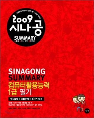 2009 시나공 SUMMARY 컴퓨터활용능력 1급 필기