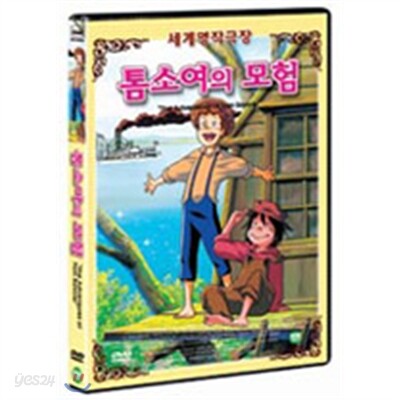 톰 소여의 모험