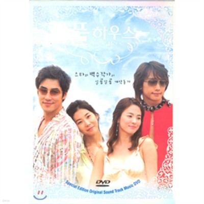 풀하우스 : 드라마 OST DVD