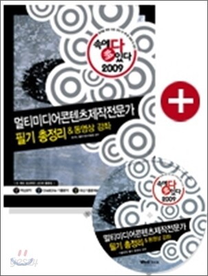 2009 속에 多 있다 멀티미디어콘텐츠제작전문가  필기 총정리&동영상 강좌