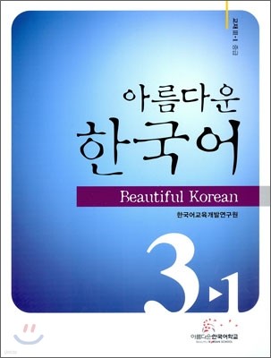 아름다운 한국어 교재 3-1 중급