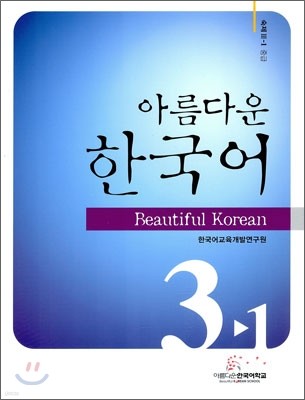 아름다운 한국어 숙제 3-1 중급