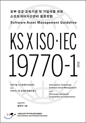 KS X ISO IEC 19770-1