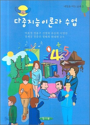 다중지능 이론과 수업