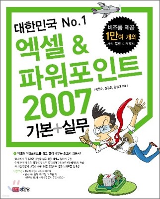 대한민국 No.1 엑셀 & 파워포인트 2007 기본+실무