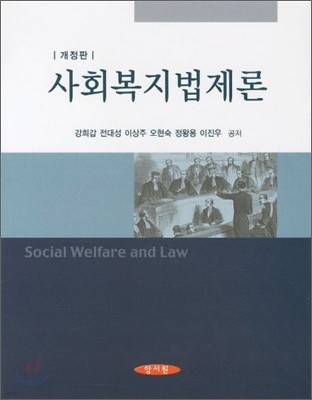 사회복지법제론 (강희갑)