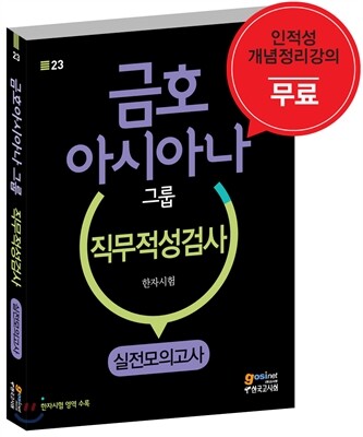 금호아시아나 그룹 직무적성검사 및 한자시험 실전모의고사