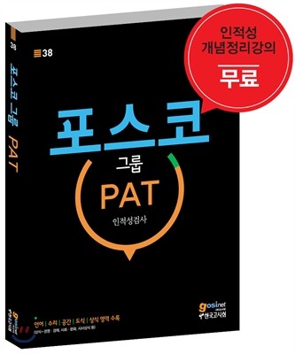 포스코그룹 PAT 인적성검사