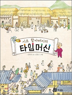 시조 할아버지의 타임머신