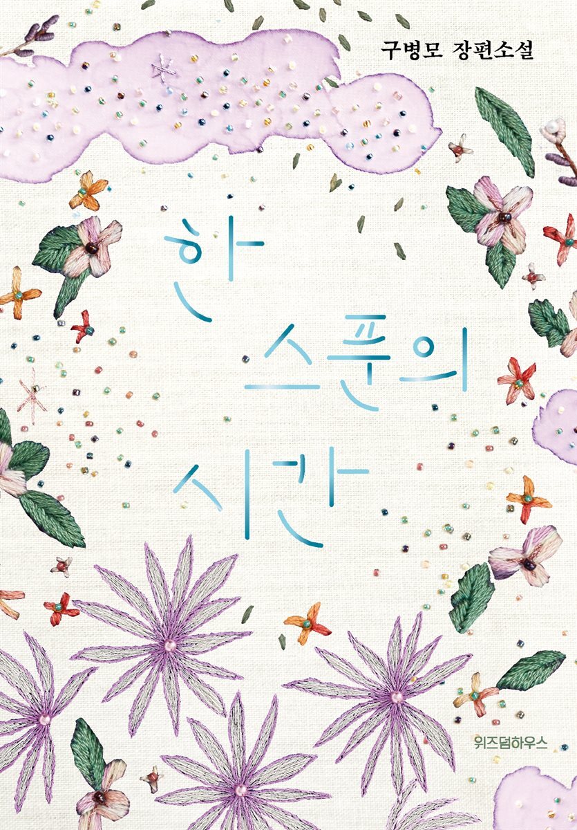 한 스푼의 시간