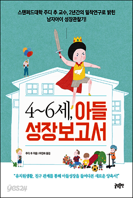 4~6세, 아들 성장보고서