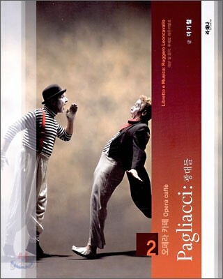 Pagliacci 광대들