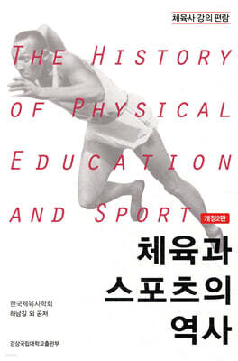 체육과 스포츠의 역사