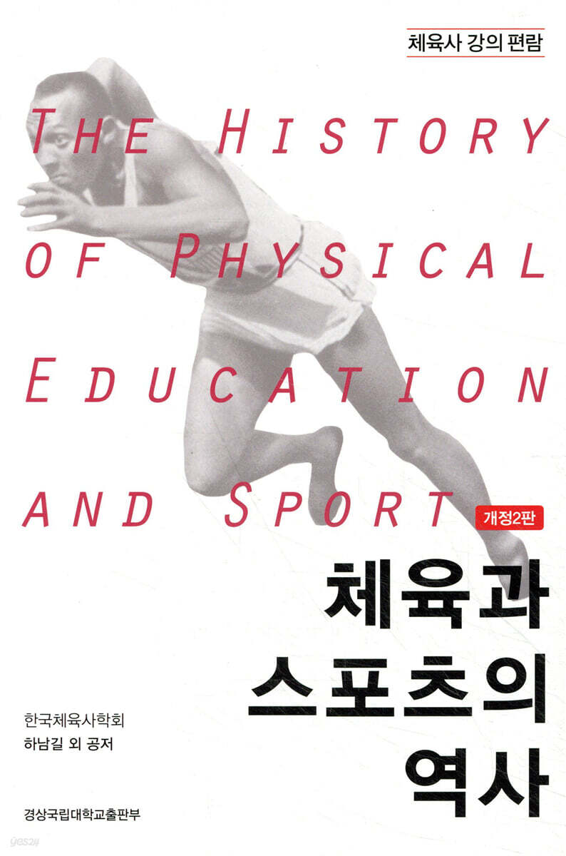 체육과 스포츠의 역사