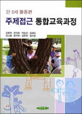 주제접근 통합교육과정 : 만 5세 활동편