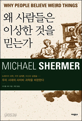 왜 사람들은 이상한 것을 믿는가
