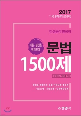 2017 한샘 공무원 국어 문법 1500제