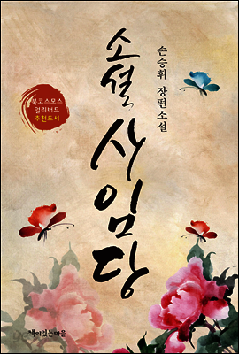 소설 사임당