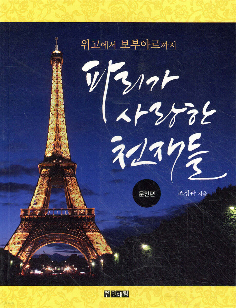 파리가 사랑한 천재들 : 문인편