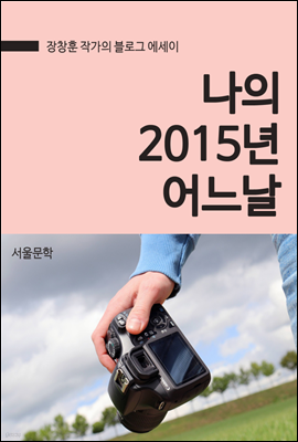 나의 2015년 어느날 - 장창훈 작가 블로그 에세이