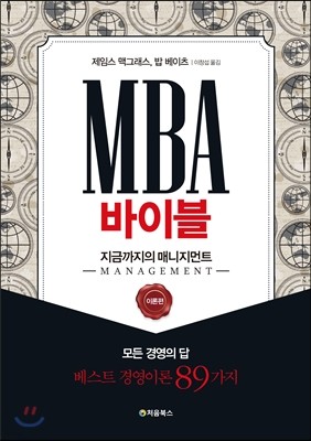 MBA 바이블 이론편