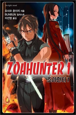 조아헌터 ZOAHUNTER 1