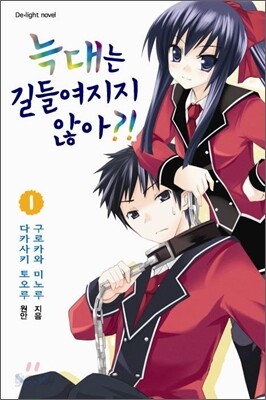 늑대는 길들여 지지 않아?! 1