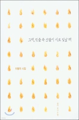 그대, 핏줄 속 산불이 시로 빛날 때