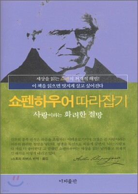 쇼펜하우어 따라잡기