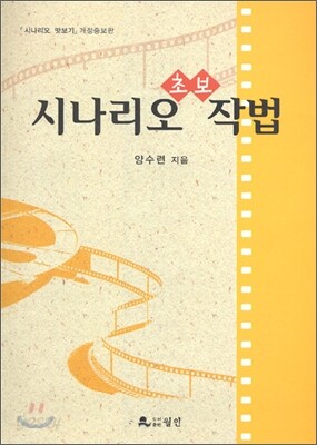 시나리오 초보 작법