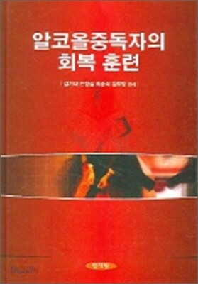 알코올중독자의 회복 훈련