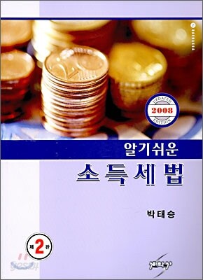알기 쉬운 소득세법