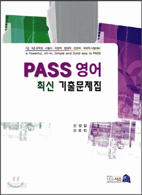 PASS 영어 최신 기출문제집