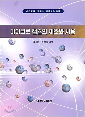 마이크로 캡슐의 제조와 사용