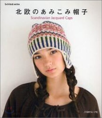 北歐のあみこみ帽子
